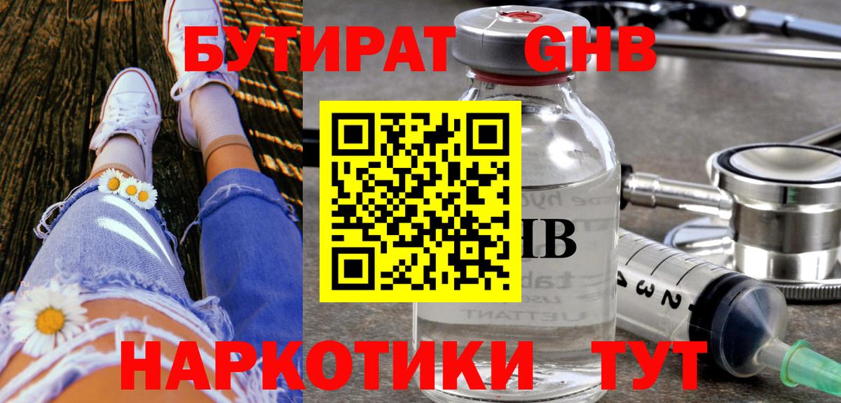 Бутират GHB  Вход с VPN  Армавир 